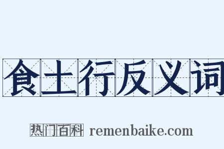 食土行反义词是什么意思的图片